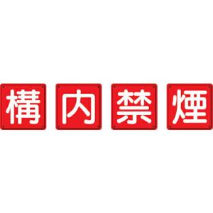 ユニット 防火標識 構内禁煙4枚組 600×600mm 鉄板製(明治山加工) ( 825-69 ) ユニット(株)｜orangetool