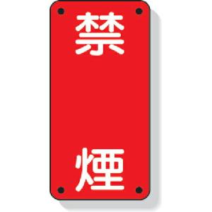 ユニット 危険物標識 禁煙 縦型 600×300mm 鉄板製(明治山加工) ( 828-04 ) ユニット(株)｜orangetool