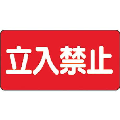 ユニット 危険物標識 立入禁止 横型 300×600mm 鉄板製(明治山) ( 828-42 ) ユ...