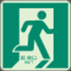 ユニット 床面誘導標識 非常口(右向き)蓄光 300×300mm 合成樹脂 ( 829-13A ) ユニット(株)｜orangetool