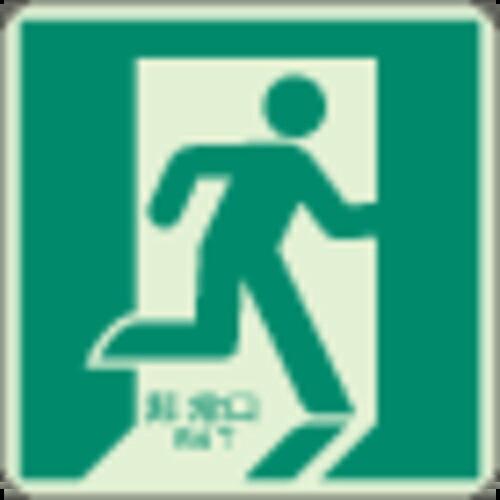 ユニット 床面誘導標識 非常口(右向き)蓄光 300×300mm 合成樹脂 ( 829-13A ) ...