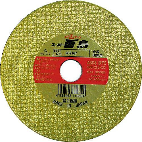 富士 切断砥石スーパー雷鳥 180X2.6X22 ( R180 )(5枚セット)富士製砥(株)
