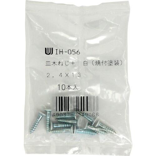 WAKI カラー木ネジ 白  2.4X13 10本入り  ( IH-056 )