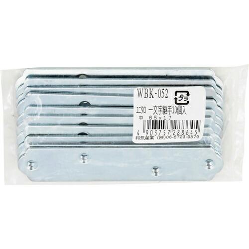 WAKI 一文字継手 85x17 10個入り ( WBK052 ) 和気産業(株) (メーカー取寄)