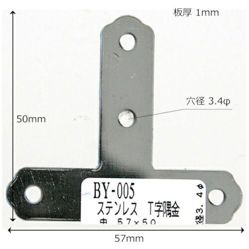 WAKI ステンT字隅金  チュウ 57MM  ( BY-005 )