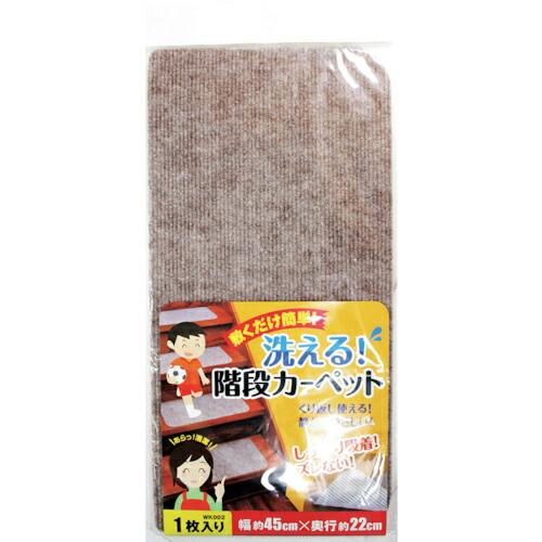 WAKI 洗える階段カーペット  45X22 1枚入り  ( WK002 )