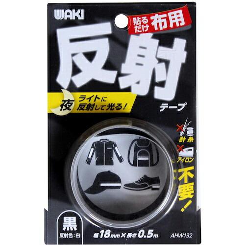 WAKI 布用反射テープ AHW-132 18mmx0.5m クロ ( AHW132 )