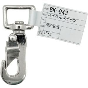 WAKI スイベルスナップ  ZN712T  ( BK-943 )｜orangetool