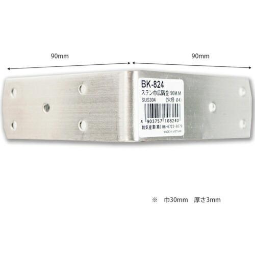 WAKI ステン巾広隅金 90MM ( BK-824 ) 和気産業(株) (メーカー取寄)