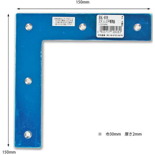 WAKI ステンレス平横隅金  150MM  ( BK-808 )