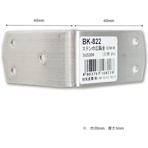 WAKI ステン巾広隅金 60MM ( BK-822 ) 和気産業(株) (メーカー取寄)