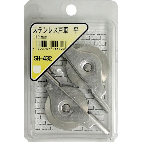 WAKI ステンレス戸車 平 36MM 2個入り ( SH-432 ) 和気産業(株) (メーカー取...