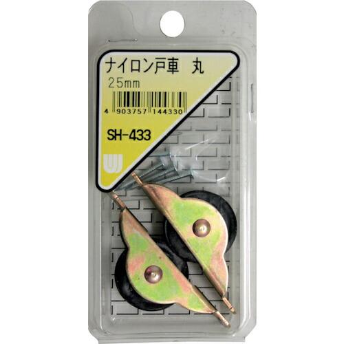 WAKI ナイロン戸車 丸  25MM 2個入り  ( SH-433 ) 和気産業(株)