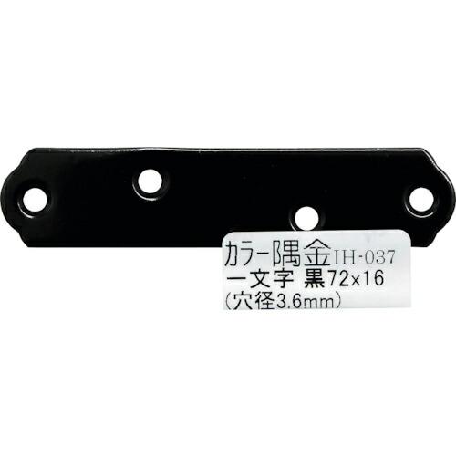 WAKI カラー隅金 一文字黒  72X16  ( IH-037 )