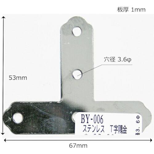 WAKI ステンT字隅金  ダイ 67MM  ( BY-006 )