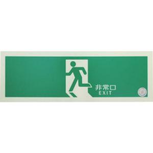 TRUSCO 中輝度蓄光式誘導標識(消防認定品) 非常口 120X360  ( EGS1236-N ) トラスコ中山(株)｜orangetool