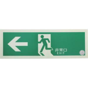 【SALE価格】TRUSCO 中輝度蓄光式誘導標識(消防認定品) ←非常口 左矢印 120X360 ( EGS1236-L ) トラスコ中山(株)｜orangetool