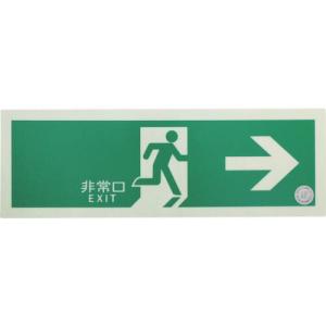 【SALE価格】TRUSCO 中輝度蓄光式誘導標識(消防認定品) 非常口→ 右矢印 120X360 ( EGS1236-R ) トラスコ中山(株)｜orangetool