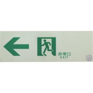 【SALE価格】TRUSCO 中輝度蓄光式誘導標識(消防認定品) ←非常口 左矢印 100X300 ( EGS1030-L ) トラスコ中山(株)｜orangetool
