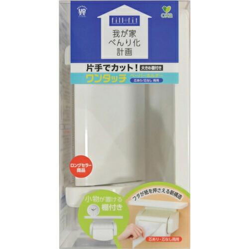 【SALE価格】オカ 我が家のべんり化計画 フィルフィットワンタッチペーパーホルダー棚付き ( 28...