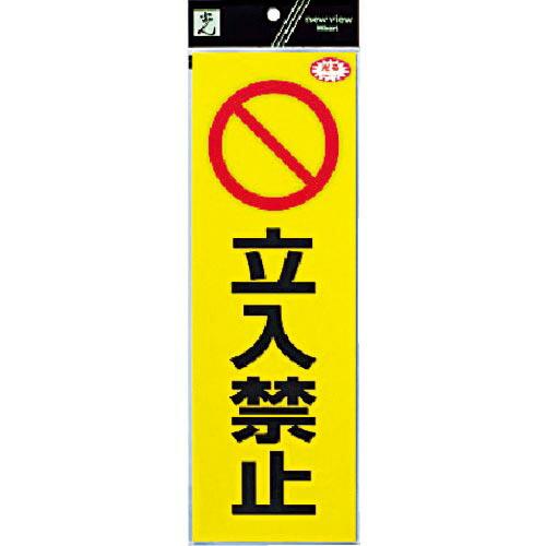 【SALE価格】光 反射ステッカー 立入禁止 ( RE1300-3 ) (株)光