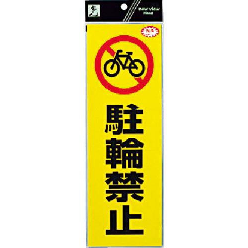【SALE価格】光 反射ステッカー 駐輪禁止 ( RE1300-4 ) (株)光
