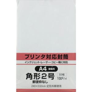 キングコーポ プリンタ対応 角形2号封筒 ホワイト100g 50枚入 ( K2MP100W50 ) (株)キングコーポレーション｜orangetool