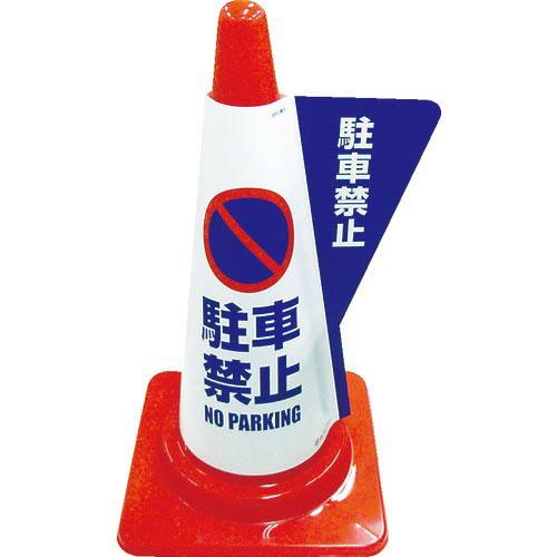 【SALE価格】ミヅシマ カラーコーン用立体表示カバー 駐車禁止 ( 3850010 ) ミヅシマ工...