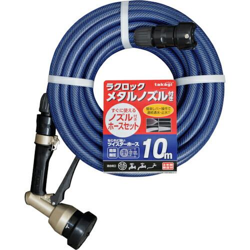 タカギ ホースセット ノズル付きホースセット 10m ( R010TNB ) (株)タカギ