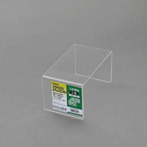 HEIKO アクリルディスプレイ コの字型 3面 180×100 ( 007306202 ) (株)...