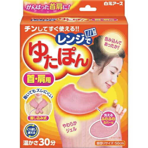 【SALE価格】白元 レンジでゆたぽん 首・肩用 ( 33047 ) 白元アース(株)