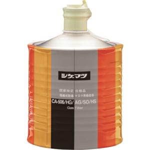 シゲマツ 隔離式防毒マスク用吸収缶(高濃度ガス用)CA-506/HG/AG/SO/HS ( 00962 ) (株)重松製作所｜orangetool