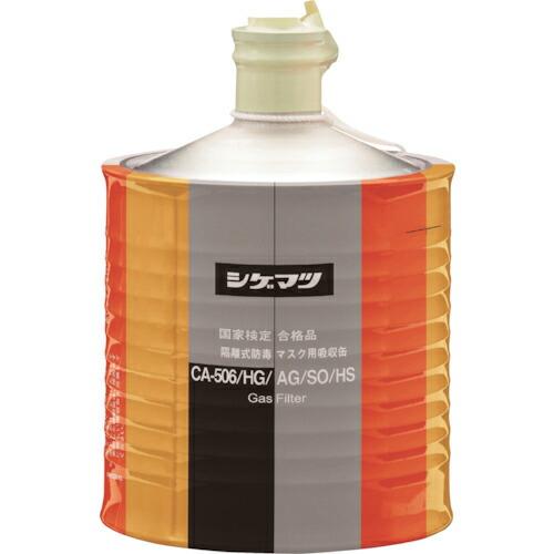シゲマツ 隔離式防毒マスク用吸収缶(高濃度ガス用)CA-506/HG/AG/SO/HS ( 0096...