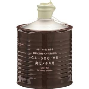 シゲマツ 防毒マスク吸収缶 CAー506/MB ( 00961 ) (株)重松製作所｜orangetool