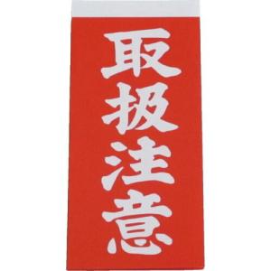 ユタカメイク 荷札 取扱注意荷札 1シート2枚入り×10シート ( A-21 ) (株)ユタカメイク｜orangetool