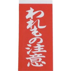 ユタカメイク 荷札 われもの注意荷札 1シート2枚入り×10シート ( A-22 ) (株)ユタカメイク｜orangetool