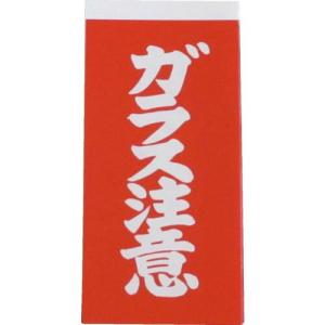 ユタカメイク 荷札 ガラス注意荷札 1シート2枚入り×10シート ( A-162 ) (株)ユタカメイク｜orangetool
