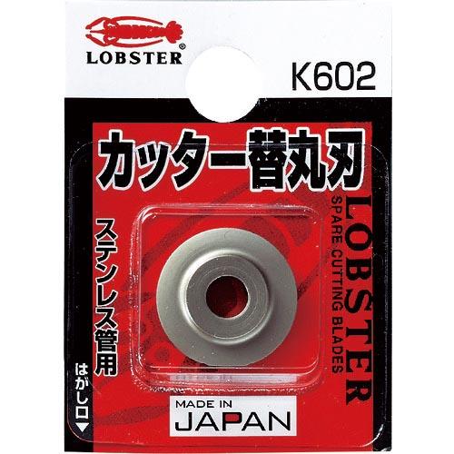 【SALE価格】エビ チューブカッター 替丸刃(ステンレス管用) ( K602 ) (株)ロブテック...