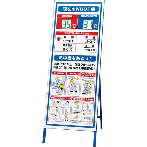 ユニット WBGT値表示看板 デジタル数字付 ( HO-5411 ) ユニット(株) (メーカー取寄...