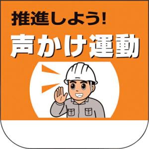 ユニット ビニール製胸章 推進しよう!声かけ運動 ( 368-22 ) ユニット(株) (メーカー取寄)｜orangetool