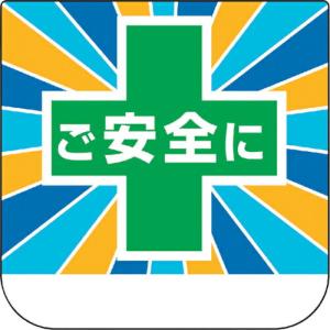 ユニット ビニール製胸章 ご安全に ( 368-23 ) ユニット(株) (メーカー取寄)｜orangetool