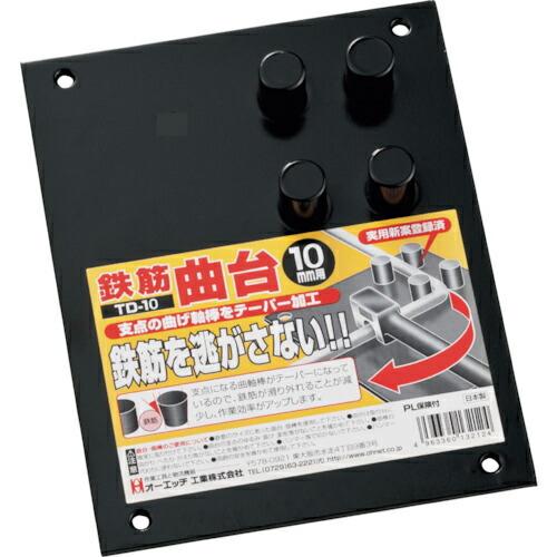 OH 鉄筋曲台 10mm ( TD10 ) オーエッチ工業(株) (メーカー取寄)