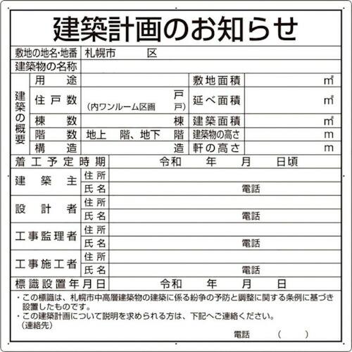ユニット 建築計画のお知らせ(札幌市型) ( 302-21S ) ユニット(株) (メーカー取寄)
