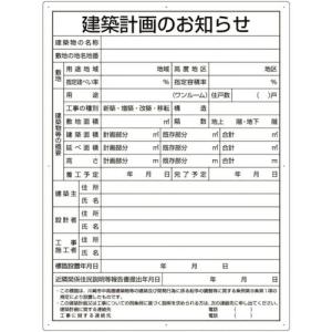 ユニット 建築計画のお知らせ(川崎市型)複合板製 ( 302-26KW ) ユニット(株) (メーカー取寄)｜orangetool