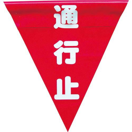ユタカメイク 安全表示旗(着脱簡単・通行止) ( AF-1326 ) (株)ユタカメイク