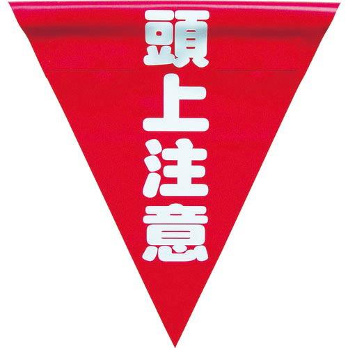 ユタカメイク 安全表示旗(着脱簡単・頭上注意) ( AF-1327 ) (株)ユタカメイク