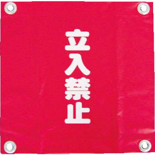 ユタカメイク 安全表示旗(ハト目・立入禁止) ( AF-2228 ) (株)ユタカメイク