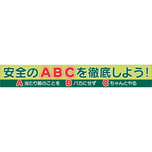 ユニット 横断幕 安全のABCを徹底しよう! ( 352-51 ) ユニット(株) (メーカー取寄)