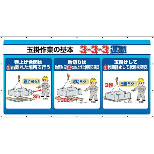 ユニット ジャンボサインシート 3・3・3運動 ( 343-84 ) ユニット(株) (メーカー取寄...