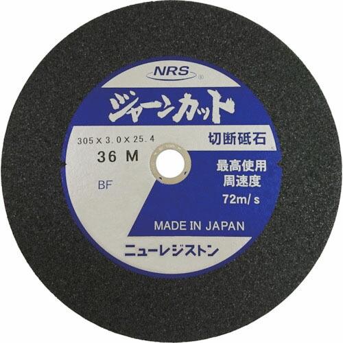 NRS 切断砥石 ジャーンカット 外径305×刃厚3×穴径25.4mm #36 硬度M 5枚入 ( ...